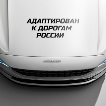Наклейка Адаптирован к дорогам россии