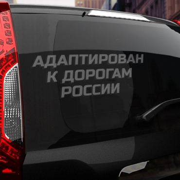 Наклейка Адаптирован к дорогам россии