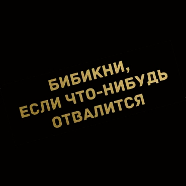 Наклейка бибикни, если что-нибудь отвалится