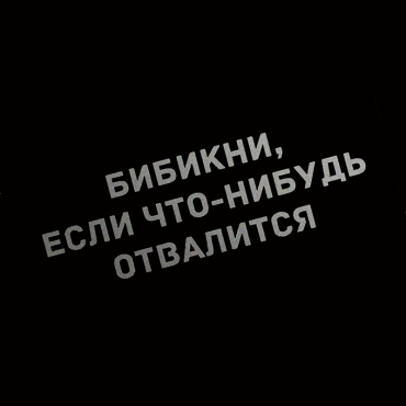 Наклейка бибикни, если что-нибудь отвалится