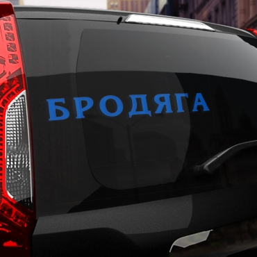 Наклейка бродяга