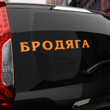 Наклейка бродяга