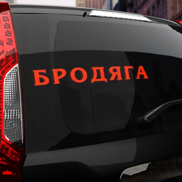 Наклейка бродяга