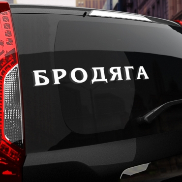 Наклейка бродяга