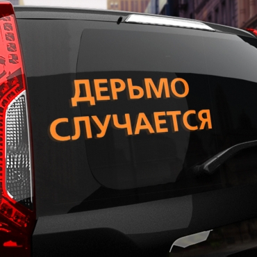 Наклейка дерьмо случается