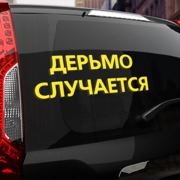 Наклейка дерьмо случается