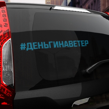 Наклейка #ДЕНЬГИ НА ВЕТЕР