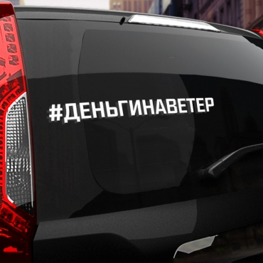 Наклейка #ДЕНЬГИ НА ВЕТЕР