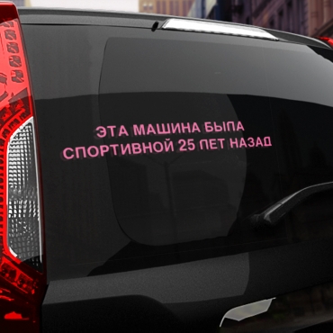 Наклейка эта машина была спортивной
