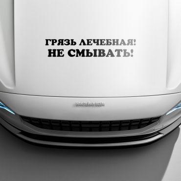 Наклейка грязь лечебная! не смывать!