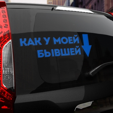 Наклейка как у моей бывшей