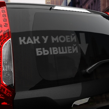 Наклейка как у моей бывшей