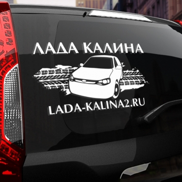 Наклейка Lada-kalinа