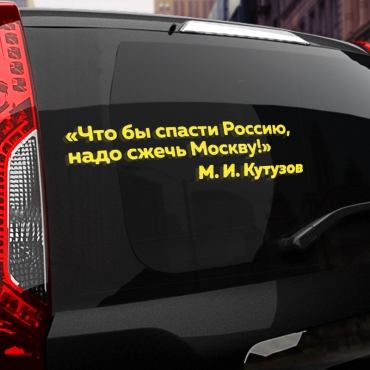 Наклейка что бы спасти Россию, надо сжечь Москву