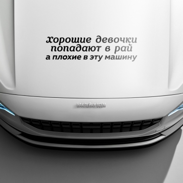 Наклейка хорошие девочки попадают в рай, а плохие в эту машину