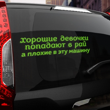 Наклейка хорошие девочки попадают в рай, а плохие в эту машину