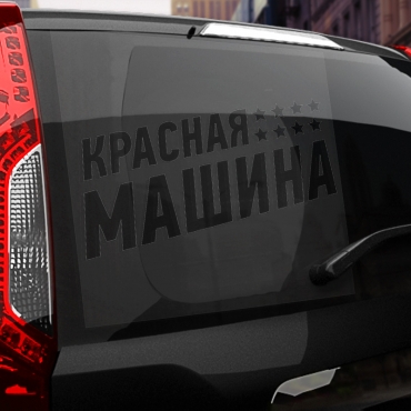 Наклейка красная машина