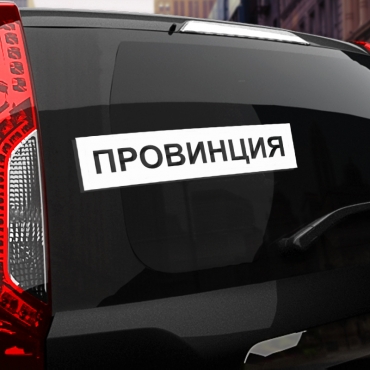 Наклейка провинция
