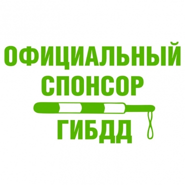 Наклейка на мотоцикл Официальный спонсор ГИБДД