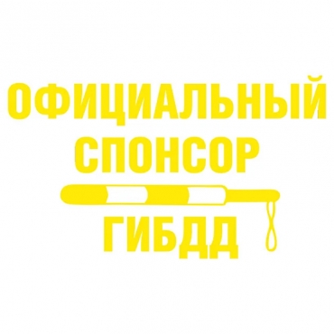 Наклейка на мотоцикл Официальный спонсор ГИБДД