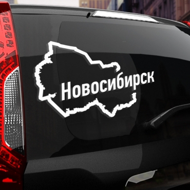 Наклейка Новосибирск