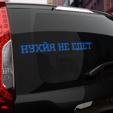 Наклейка нухйя не едет