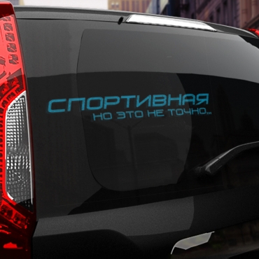 Наклейка спортивная, но это не точно
