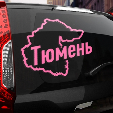 Наклейка Тюмень