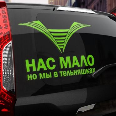 Наклейка нас мало, но мы в тельняшках