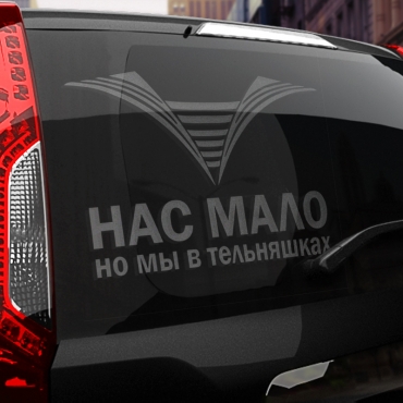 Наклейка нас мало, но мы в тельняшках