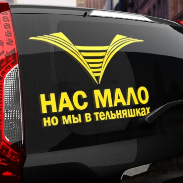 Наклейка нас мало, но мы в тельняшках