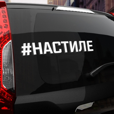 Наклейка #НА СТИЛЕ