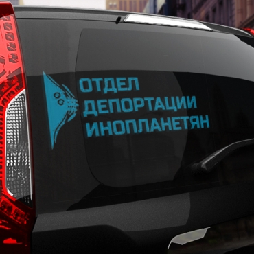 Наклейка отдел депортации