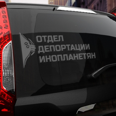 Наклейка отдел депортации