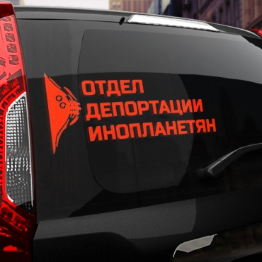 Наклейка отдел депортации