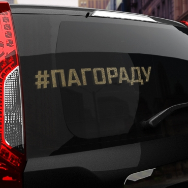 Наклейка #ПАГОРАДУ