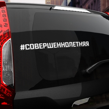 Наклейка #СОВЕРШЕННОЛЕТНЯЯ