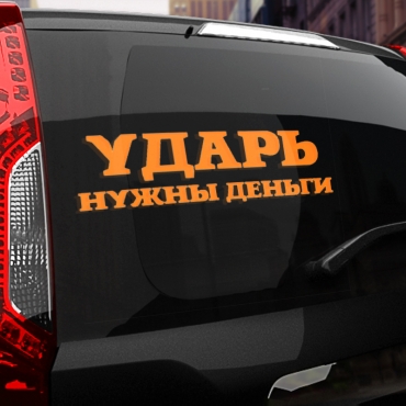 Наклейка ударь нужны деньги