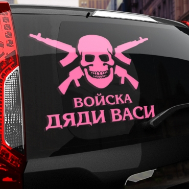 Наклейка Войска дяди Васи