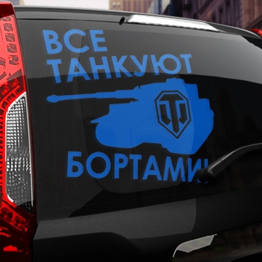 Наклейка все танкуют бортами