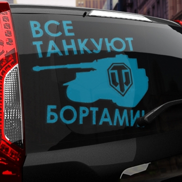Наклейка все танкуют бортами