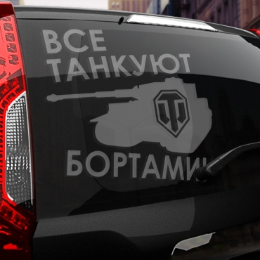 Наклейка все танкуют бортами