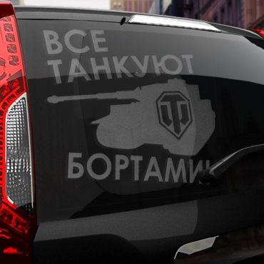 Наклейка все танкуют бортами