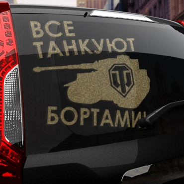 Наклейка все танкуют бортами