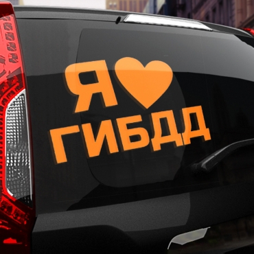 Наклейка я люблю гибдд