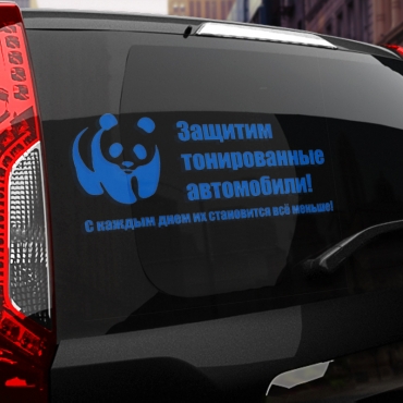 Наклейка защитим тонированные автомобили!