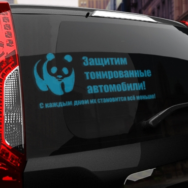 Наклейка защитим тонированные автомобили!