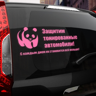 Наклейка защитим тонированные автомобили!