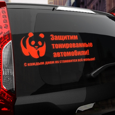 Наклейка защитим тонированные автомобили!