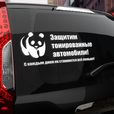 Наклейка защитим тонированные автомобили!